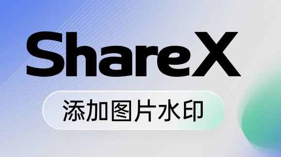 截图软件ShareX 截图后自动添加图片水印教程 - 优源网-优源网