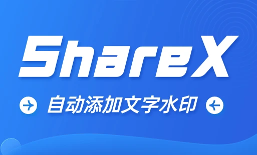 ShareX截图神器 截图后自动添加文字水印教程 - 优源网-优源网