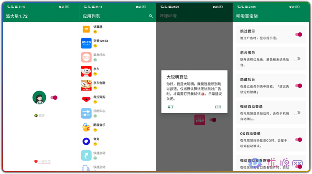 李跳跳v2.2.0派大星 安卓无需ROOT自动跳过弹窗广告 - 优源网-优源网