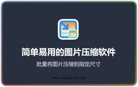 图压v0.4.1 批量图片压缩软件 - 优源网-优源网