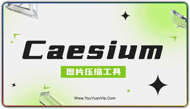 Caesium 图片压缩工具1.7汉化版 - 优源网-优源网