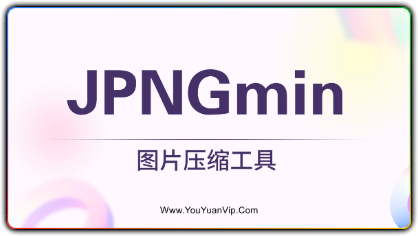 JPNGmin图片批量压缩工具，支持透明图片压缩 - 优源网-优源网