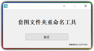 套图文件夹重命名工具 - 优源网-优源网