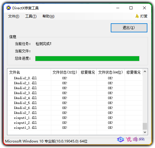 DirectX Repair v4.3.0.20888 系统运行库修复工具 - 优源网-优源网