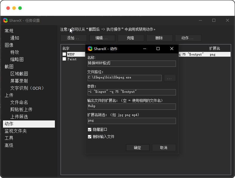 图片[2]-ShareX 截图后自动压缩为WebP格式，让图片占用空间更小 - 优源网-优源网