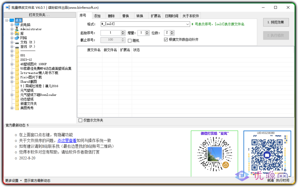  批量修改文件名 V4.01 功能很简洁 - 优源网-优源网