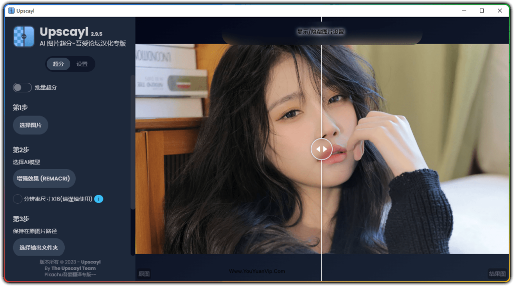 Upscayl 汉化版开源AI图像放大工具V2.9.5 - 优源网-优源网