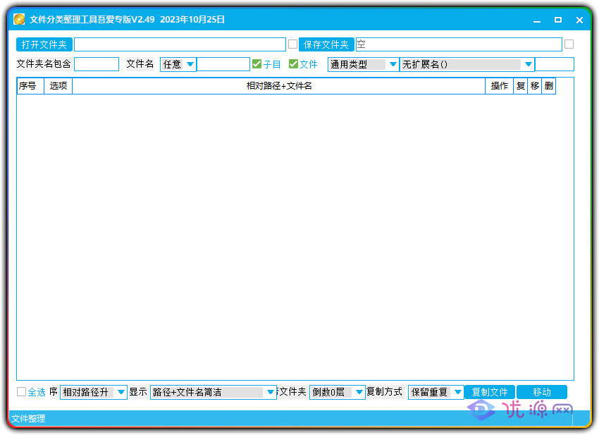 文件整理必备工具 吾爱破解出品 - 优源网-优源网