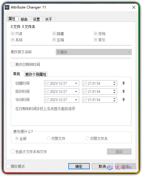 Attribute Changer 11.30汉化版 文件属性更改工具 - 优源网-优源网