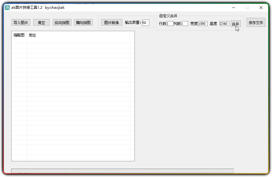 ak图片拼接工具，支持拖拽图片拼接 - 优源网-优源网