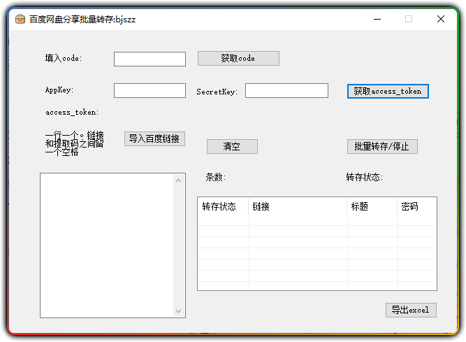 百度网盘分享批量转存工具 - 优源网-优源网