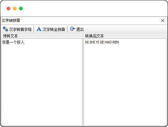 文本转换成拼音和首字母小工具，小巧实用 - 优源网-优源网