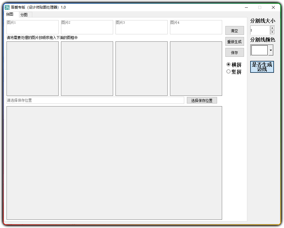 设计师用贴图制作工具-图片拼接工具 - 优源网-优源网