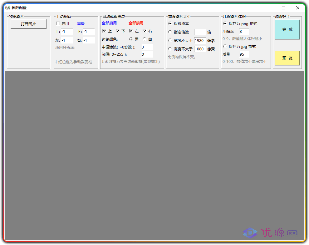 图片[2]-Umi-CUT 1.0.2 批量图片去黑边/裁剪/压缩软件 - 优源网-优源网