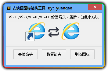 一键去快捷箭头工具 支持WinXP/Win7/Win10/Win11 - 优源网-优源网