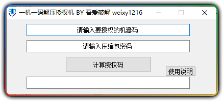 压缩包一机一码授权解压工具 - 优源网-优源网