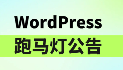 WordPress教程-添加跑马灯公告 - 优源网-优源网