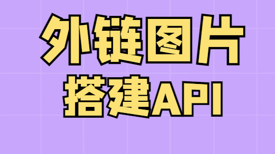 外链随机图片搭建API接口 - 优源网-优源网