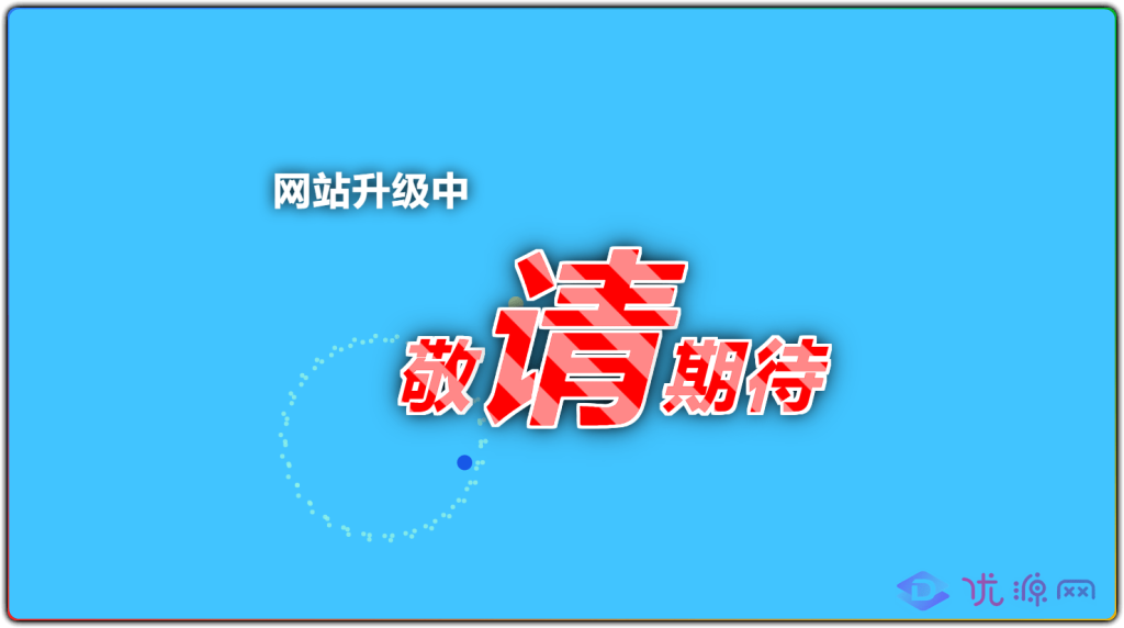 漂亮美观大方的网站升级中动态源码 - 优源网-优源网