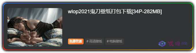 图片[2]-WordPress教程-子比主题去除主页文章列表中作者 - 优源网-优源网