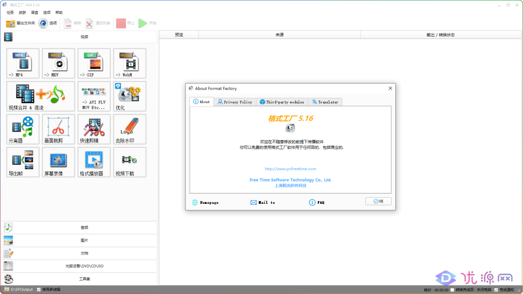 格式工厂(FormatFactory) v5.16.0 去广告绿色版 - 优源网-优源网