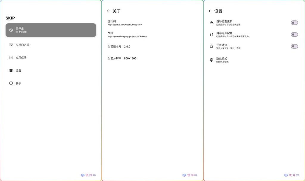 SKIP V2.0.0跳过APP开屏广告软件（李跳跳同款） - 优源网-优源网