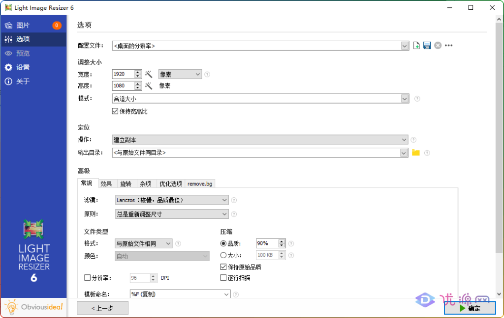 图片[2]-批量图片调整 ObviousIdea Light Image Resizer v6.1.9.0 绿色单文件版 - 优源网-优源网