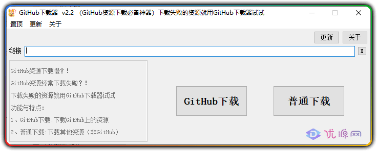 GitHub下载器 v2.2 不限速下载必备神器 - 优源网-优源网