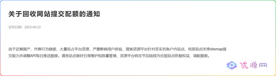 百度站长API推送额度每天限额10次这件事？ - 优源网-优源网