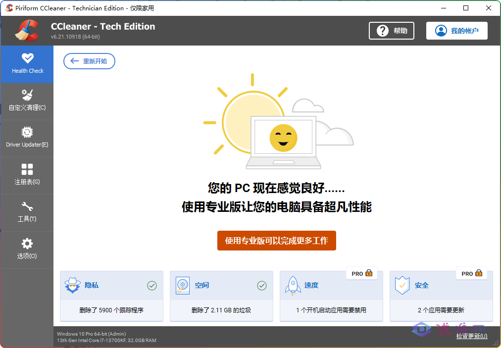 CCleaner v6.21.10918中文专业版 检测后门查杀工具 - 优源网-优源网