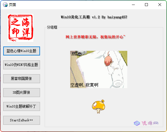 Win10美化工具箱 v 1.2 一键美化 - 优源网-优源网