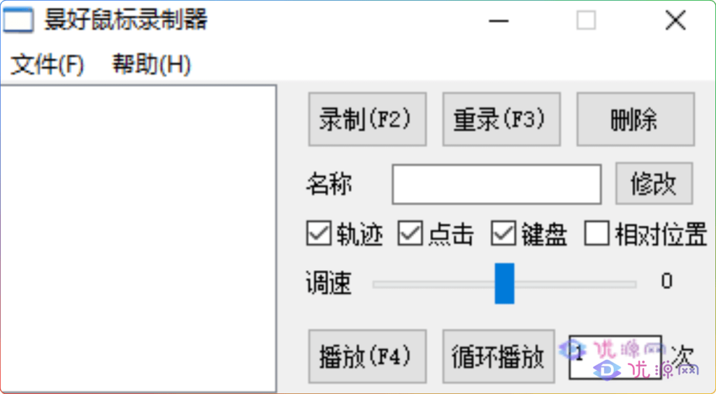 轻量级鼠标录制器 v1.4 单文件版，支持轨迹+键盘操作完美复刻 - 优源网-优源网