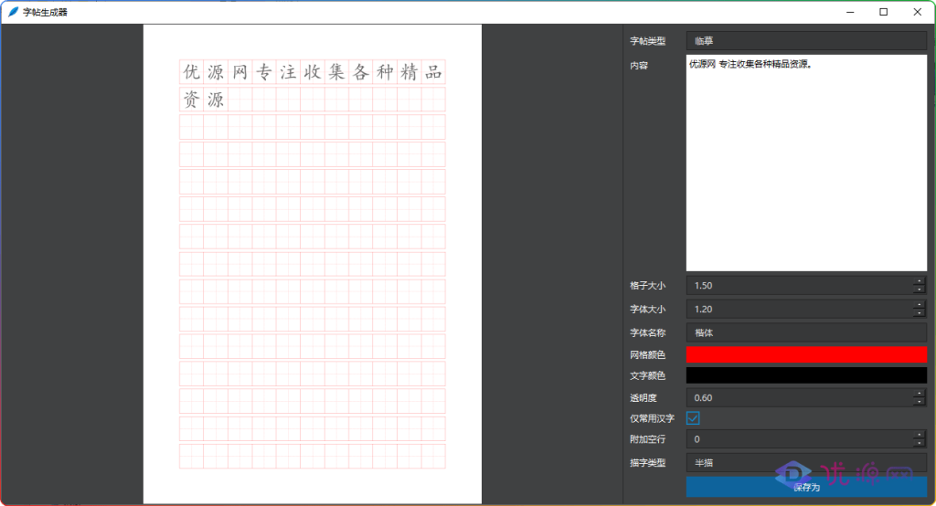 CopybookBuilder v1.0中文版 练字帖生成工具绿色版 - 优源网-优源网