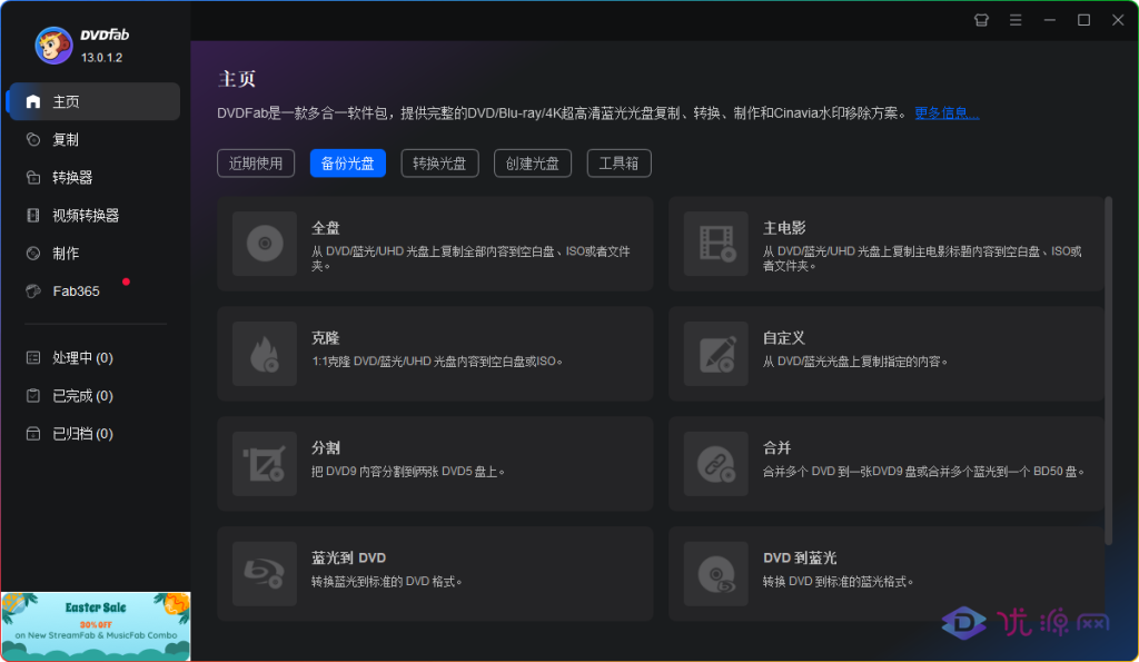 DVDFab v13.0.1.2 全能光盘刻录转换软件中文绿色便携版 - 优源网-优源网