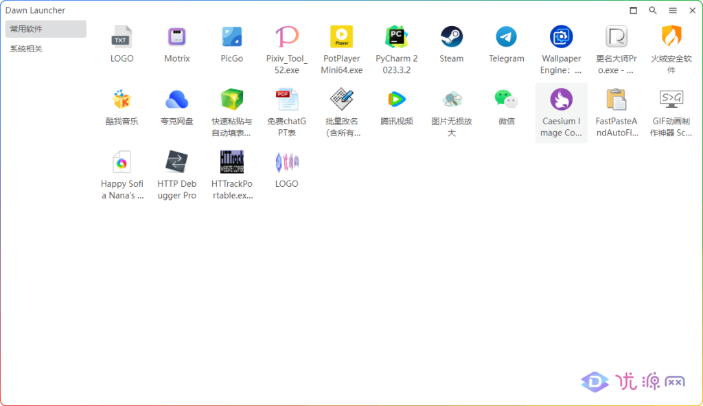 Dawn LauncherV1.38 快捷启动工具 装机必备 - 优源网-优源网