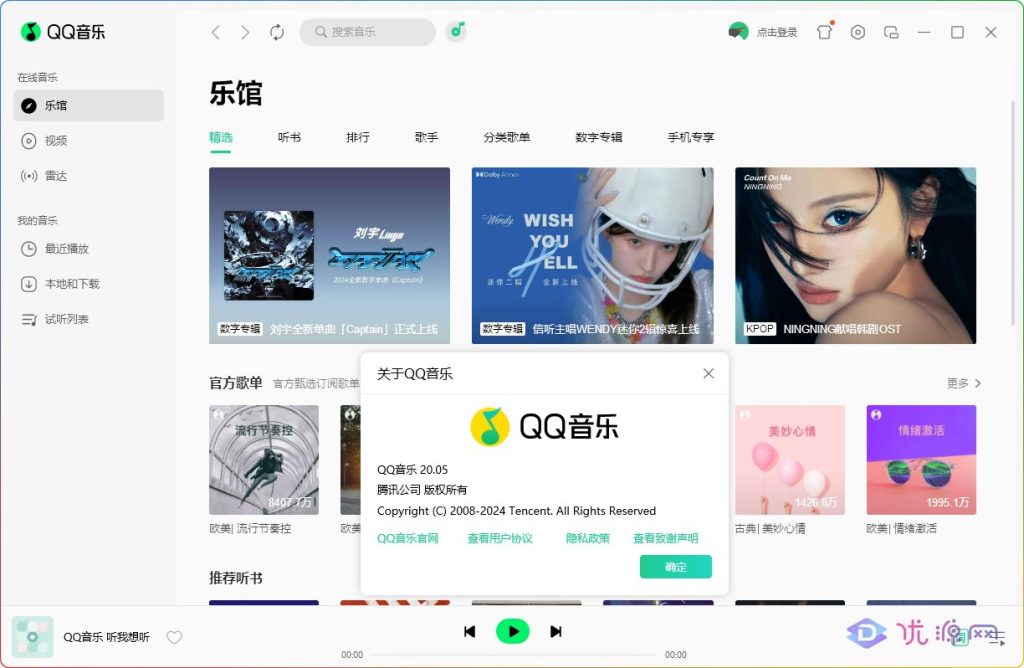 QQ音乐 v20.05 PC电脑端去广告绿色版 - 优源网-优源网