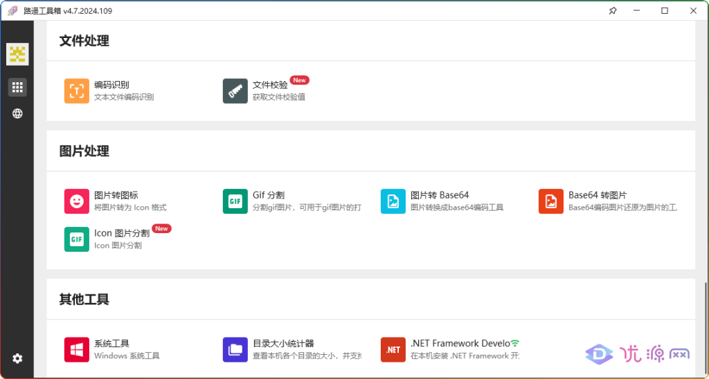 路遥工具箱 v4.7.2024.109 多功能使用工具大合集 - 优源网-优源网