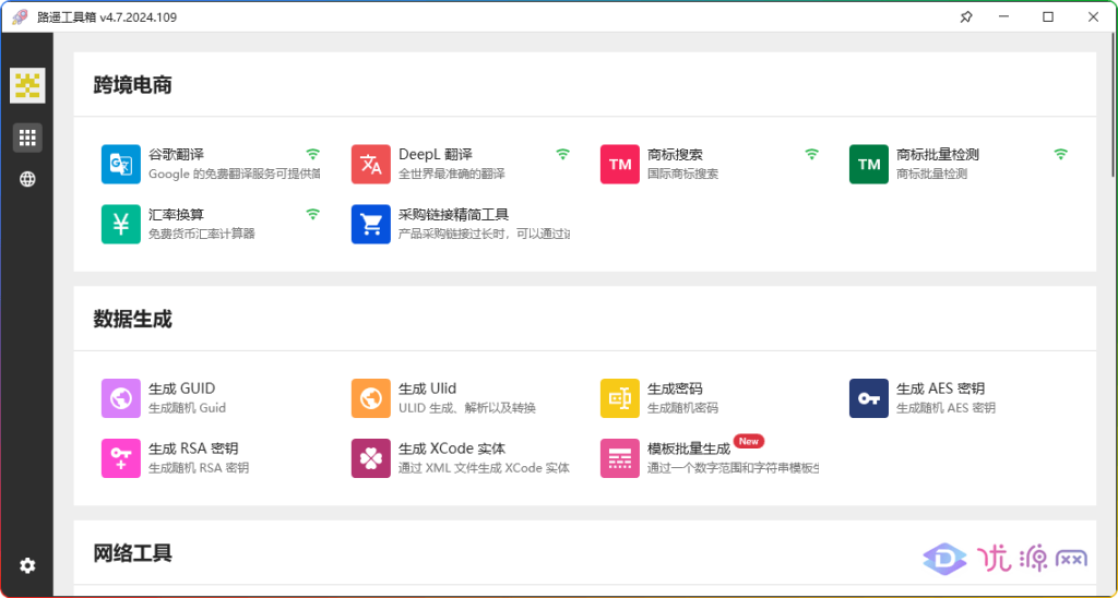 图片[4]-路遥工具箱 v4.7.2024.109 多功能使用工具大合集 - 优源网-优源网