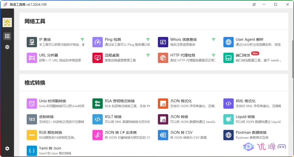 图片[3]-路遥工具箱 v4.7.2024.109 多功能使用工具大合集 - 优源网-优源网