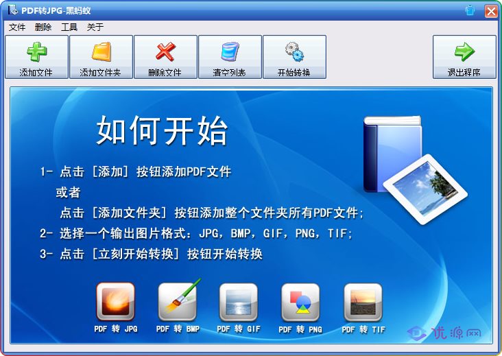 黑蚂蚁V2.0.0.2 PDF转JPG实用工具绿色版 - 优源网-优源网