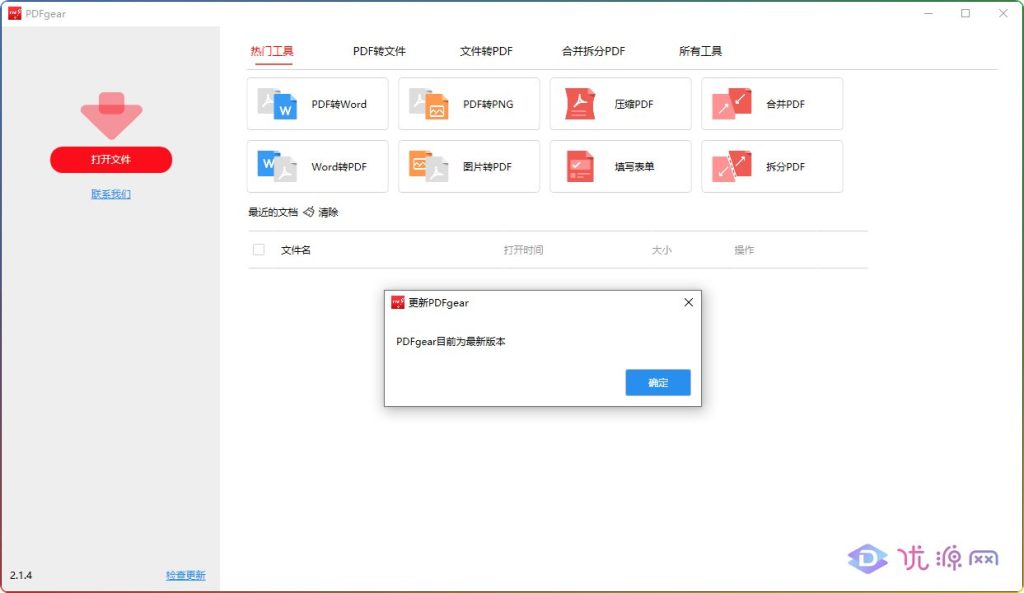 PDFgear 2.1.4 免费PDF转换和编辑工具 - 优源网-优源网