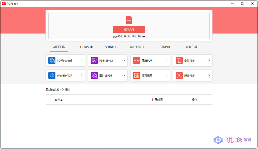 pdfgear v1.0.16 免费超强多功能PDF齿轮 - 优源网-优源网