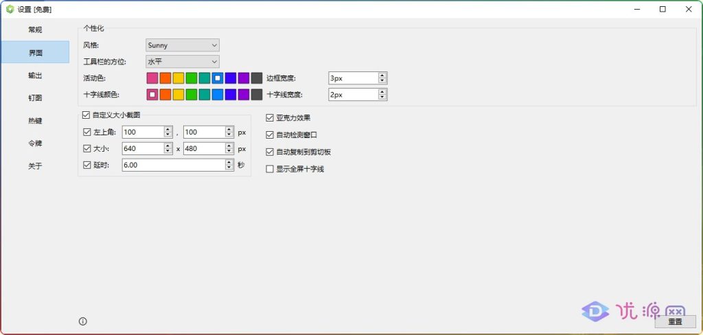 截图软件 Sunny v1.3.0 绿色中文便携版 - 优源网-优源网