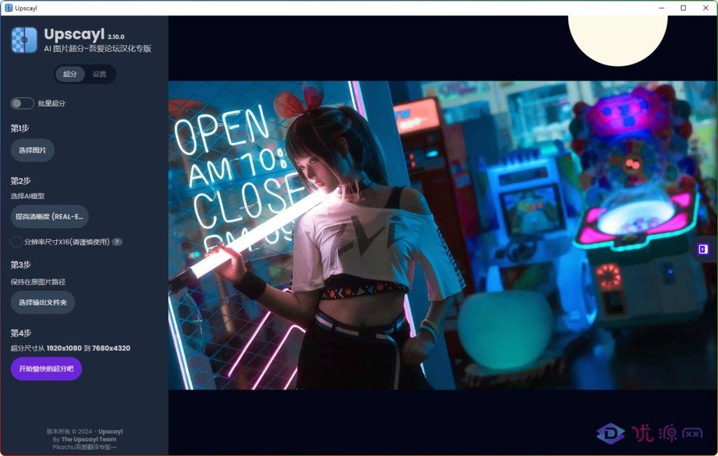 Upscayl v2.10.0 AI图像放大工具 汉化版 - 优源网-优源网