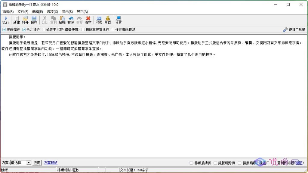 排版助手 V3.1.1.2 优化单文件便携版 - 优源网-优源网