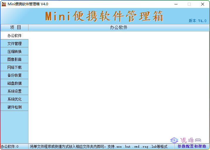 Mini便携软件管理箱_v4.0 绿色便携版 - 优源网-优源网