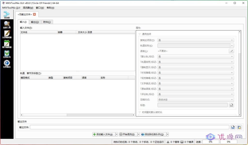 MKV格式制作工具 MKVToolNix v83.0 x64 中文绿色便携版 - 优源网-优源网