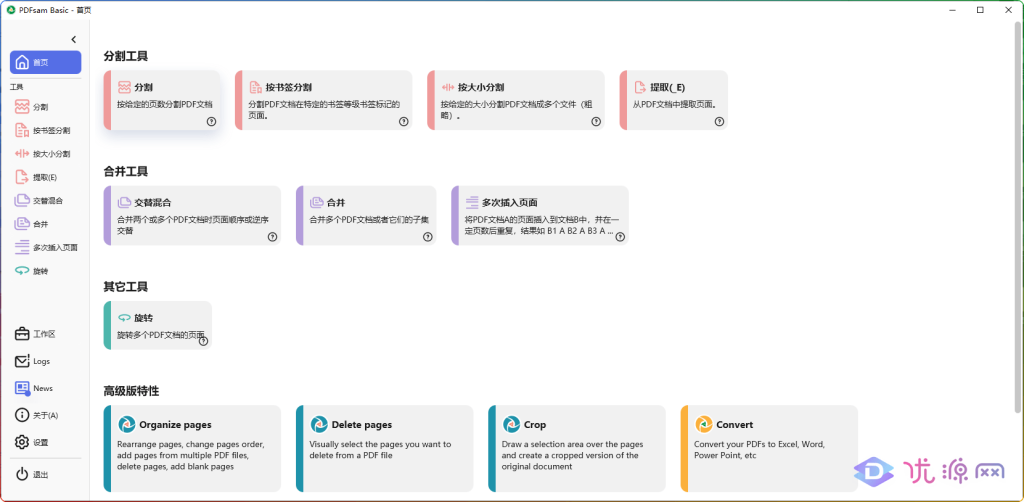 PDFsam Basic5.1.3 一键完美转换绿色版 - 优源网-优源网