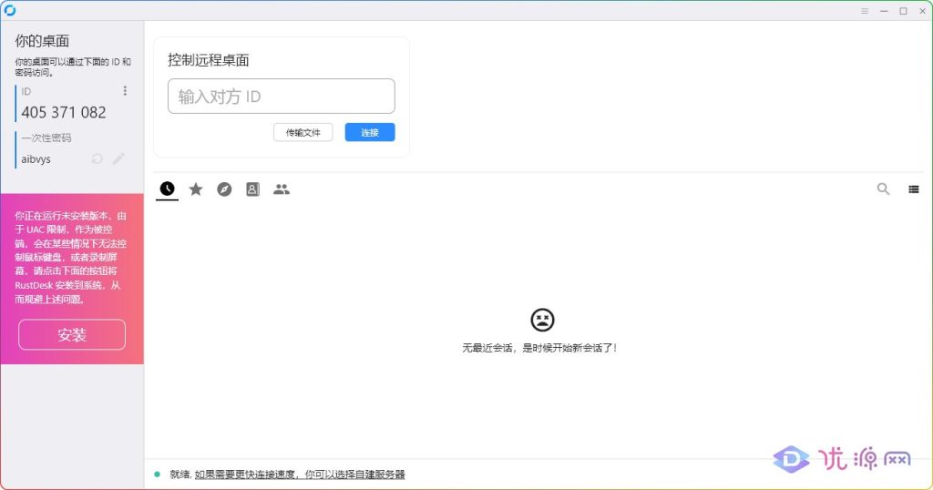 RustDesk v1.2.3.1开源跨平台远程桌面软件 - 优源网-优源网