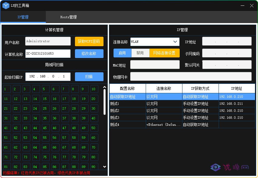 一键更换本机IP小工具 局域网IP扫描 - 优源网-优源网